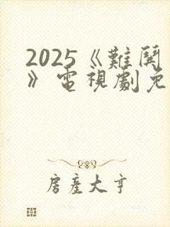 2025《难哄》电视剧免费播放下载