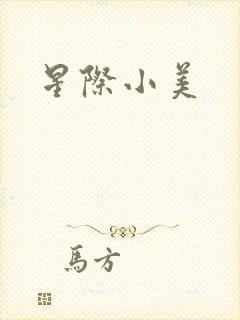 星际小美