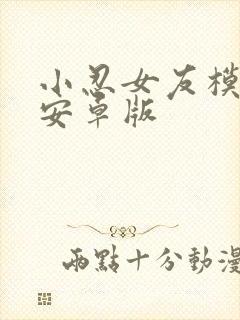 小忍女友模拟器安卓版
