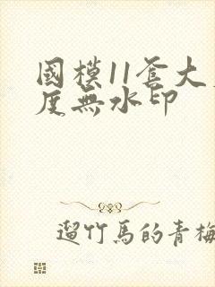 国模11套大尺度无水印