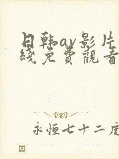 日韩av影片在线免费观看