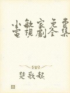 小敏家免费观看电视剧全集