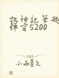 牧神记笔趣阁无弹窗5200