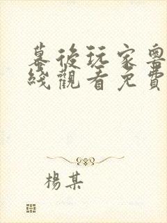幕后玩家粤语在线观看免费完整版封面