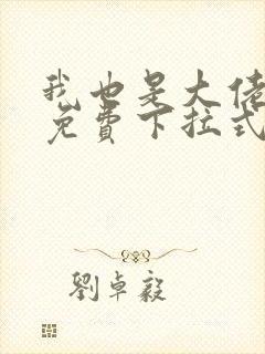 我也是大佬漫画免费下拉式封面