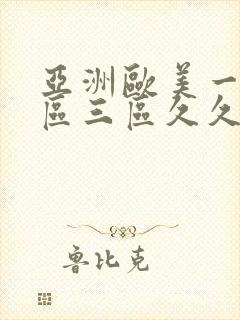亚洲欧美一区二区三区久久久