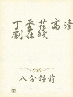 丁香花高清电视剧在线