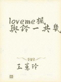 loveme枫与铃一共几集