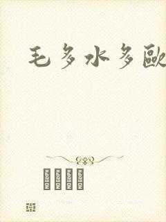 毛多水多欧美