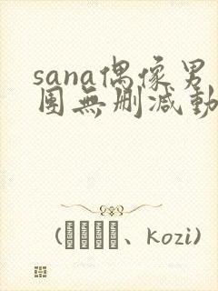 sana偶像男团无删减动漫在线观看封面