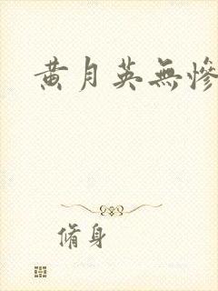 黄月英无惨漫画