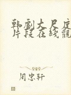 韩剧大尺度伦理片段在线观看