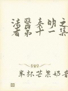 法医秦明之读心者第十一集