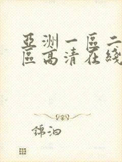 亚洲一区二区三区高清在线播放