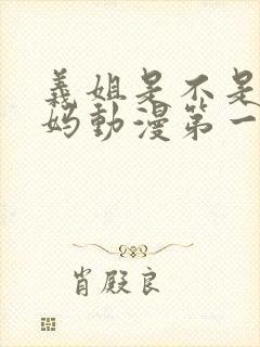 义姐是不是良妈妈动漫第一集免费
