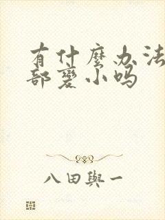 有什么办法让胸部变小吗封面