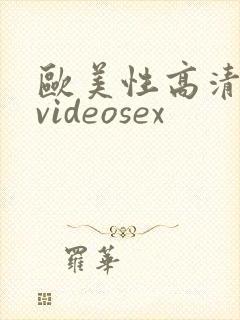 欧美性高清另类videosex