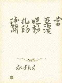 挣扎吧亚当君相关的动漫