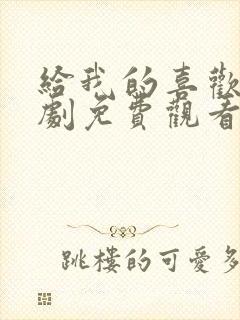 给我的喜欢电视剧免费观看全集封面