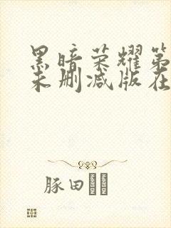 黑暗荣耀第二季未删减版在线观看