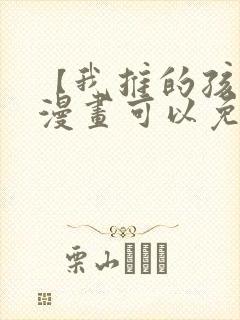【我推的孩子】漫画可以免费看的软件