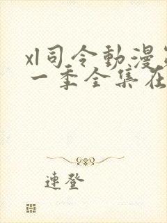 xl司令动漫第一季全集在线观看免费播放动漫