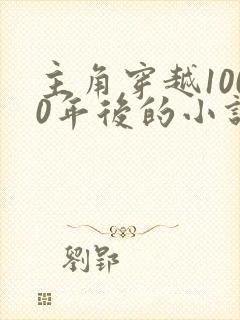 主角穿越1000年后的小说