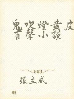 鬼吹灯黄皮子坟有声小说
