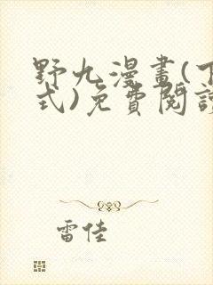 野九漫画(下拉式)免费阅读古风漫画