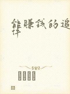 能赚钱的追剧软件封面