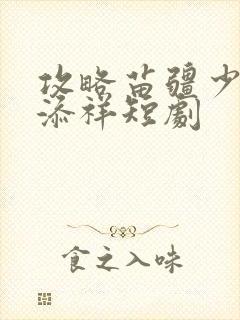 攻略苗疆少主陈添祥短剧