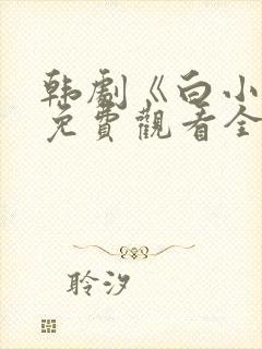 韩剧《白小姐》免费观看全集封面