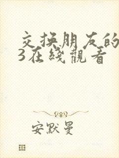 交换朋友的妻子3在线观看封面