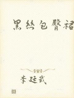 黑丝包臀裙跳舞