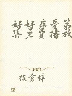 好好疼爱第10集免费播放