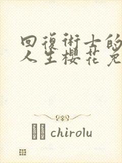 回复术士的重来人生樱花免费看