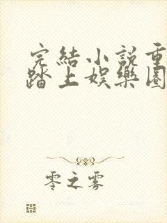 完结小说重生:踏上娱乐圈