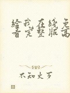 给我在线免费观看完整版高清封面