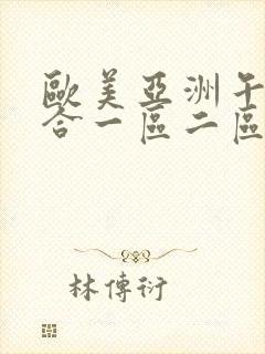 欧美亚洲午夜综合一区二区