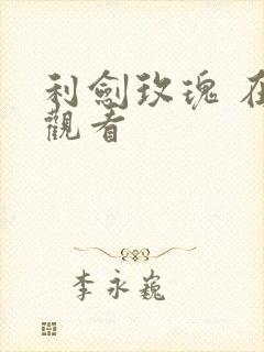 利剑玫瑰 在线观看