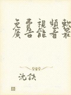 免费视频软件无广告能看最新动漫也能追剧