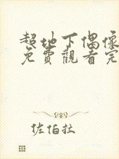 超地下偶像动画免费观看完整版封面