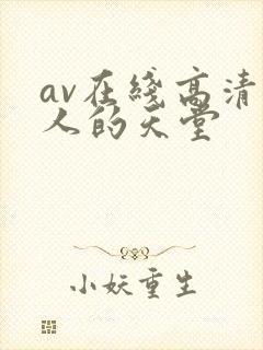 av在线高清男人的天堂