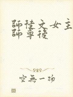 师徒文女主认错师尊后