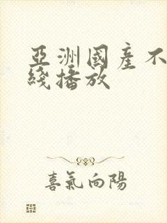 亚洲国产不卡在线播放封面