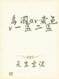岛国av黄色av一区二区