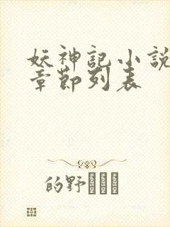 妖神记小说最新章节列表
