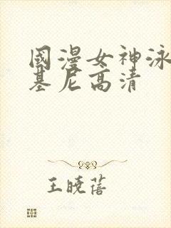 国漫女神泳装比基尼高清