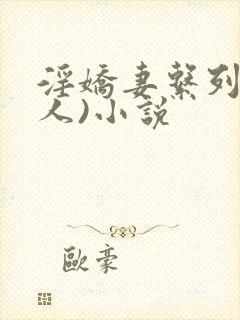 淫娇妻系列(多人)小说