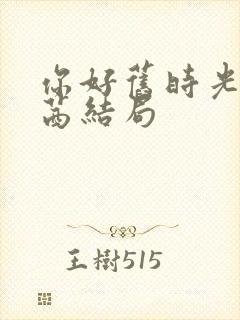 你好旧时光凌翔茜结局